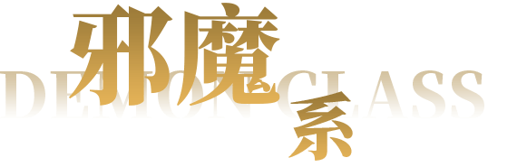 邪魔系