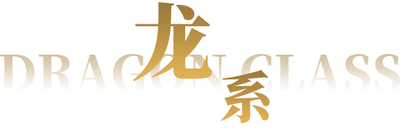 龙系