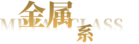金属系