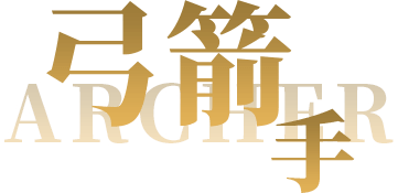 弓箭手