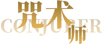 咒术师