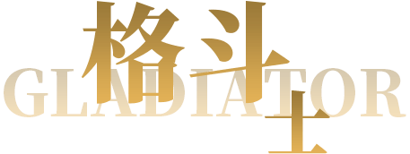 格斗士