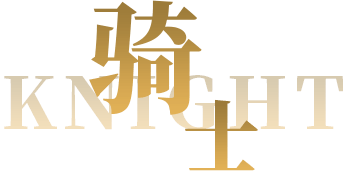 骑士