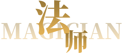 魔术师