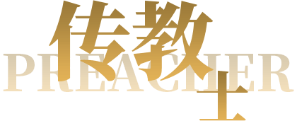 传教士