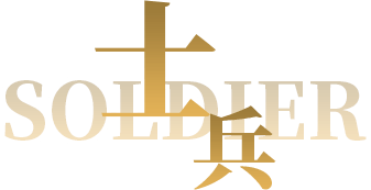 士兵